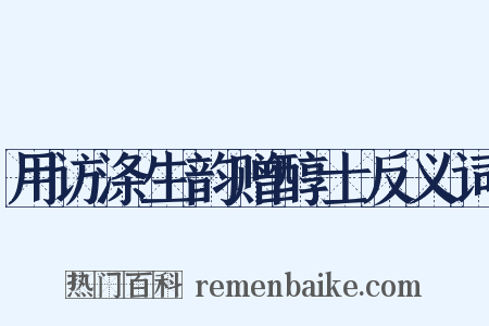 用访涤生韵赠醇士反义词是什么意思的图片